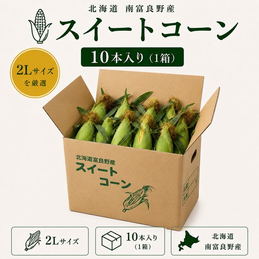 スイートコーン10本入り（2L）