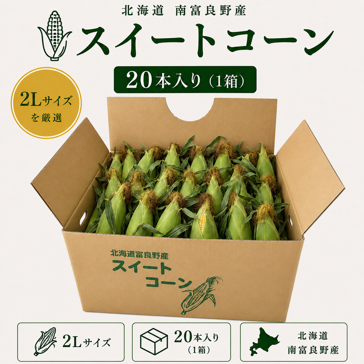 スイートコーン20本入り（2L）