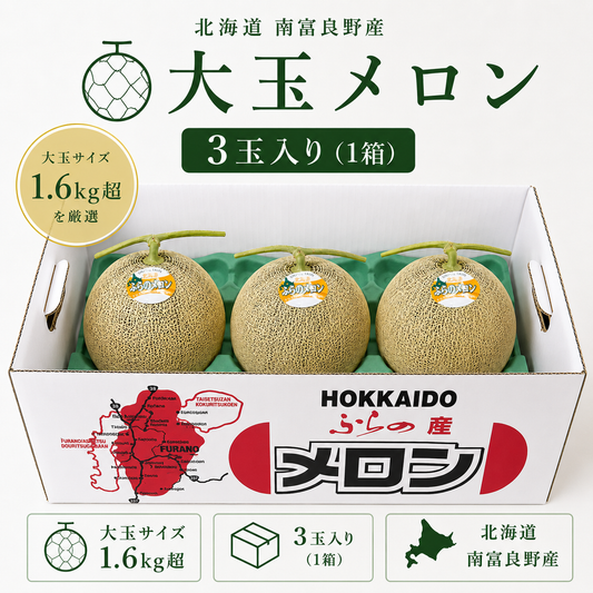 大玉メロン 3玉入り（1箱）