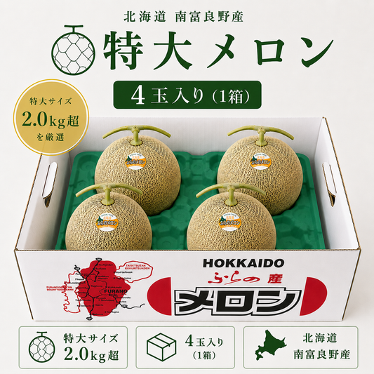 富良野の完熟赤肉メロン 産地直送｜FURANUI MELON 北海道・南富良野